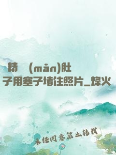 漲精裝滿(mǎn)肚子用塞子堵住照片