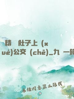 漲精裝滿肚子上學(xué)公交車(chē)