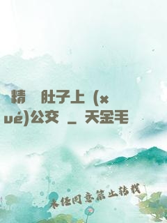 漲精裝滿肚子上學(xué)公交車