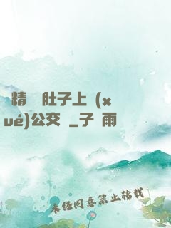 漲精裝滿肚子上學(xué)公交車