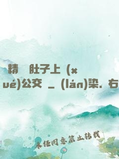 漲精裝滿肚子上學(xué)公交車