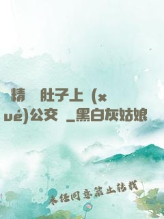 漲精裝滿肚子上學(xué)公交車