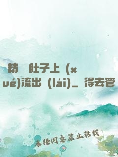 漲精裝滿肚子上學(xué)流出來(lái)