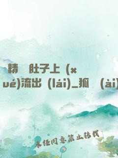 漲精裝滿肚子上學(xué)流出來(lái)