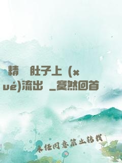 漲精裝滿肚子上學(xué)流出來