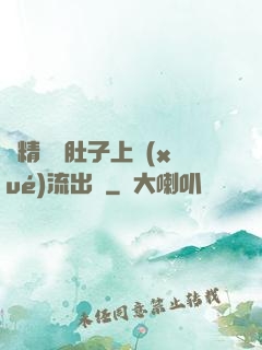 漲精裝滿肚子上學(xué)流出來