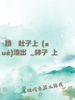 漲精裝滿肚子上學(xué)流出來