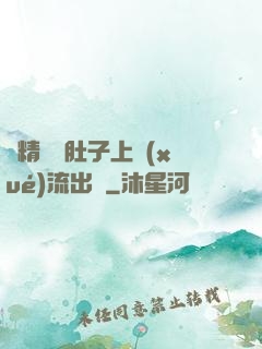 漲精裝滿肚子上學(xué)流出來
