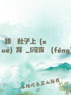 漲精裝滿肚子上學(xué)體育課