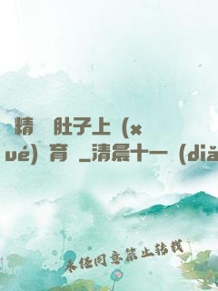 漲精裝滿肚子上學(xué)體育課