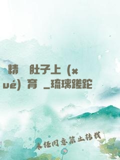 漲精裝滿肚子上學(xué)體育課