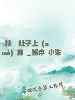 漲精裝滿肚子上學(xué)體育課
