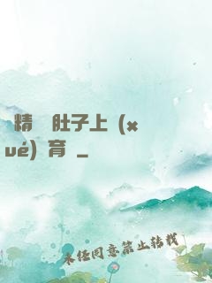 漲精裝滿肚子上學(xué)體育課