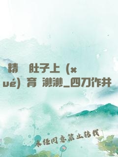 漲精裝滿肚子上學(xué)體育課渺渺