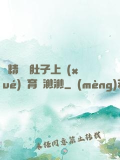 漲精裝滿肚子上學(xué)體育課渺渺