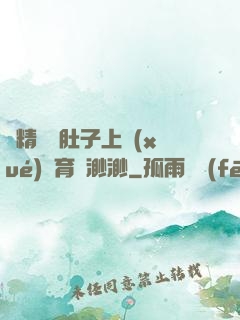 漲精裝滿肚子上學(xué)體育課渺渺