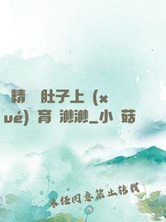 漲精裝滿肚子上學(xué)體育課渺渺