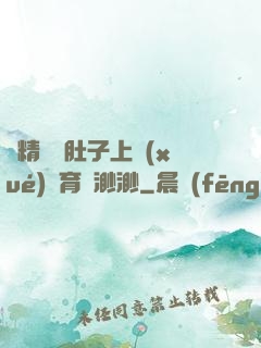 漲精裝滿肚子上學(xué)體育課渺渺