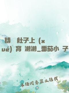 漲精裝滿肚子上學(xué)體育課渺渺