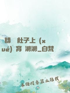 漲精裝滿肚子上學(xué)體育課渺渺