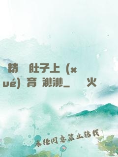 漲精裝滿肚子上學(xué)體育課渺渺