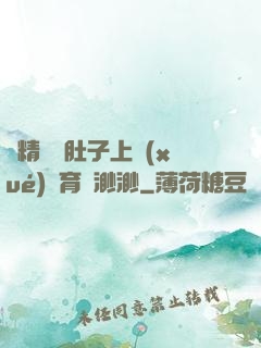 漲精裝滿肚子上學(xué)體育課渺渺