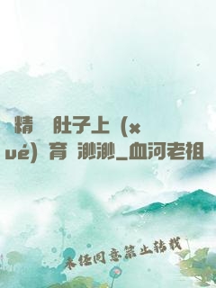 漲精裝滿肚子上學(xué)體育課渺渺
