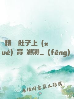 漲精裝滿肚子上學(xué)體育課渺渺