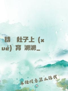 漲精裝滿肚子上學(xué)體育課渺渺