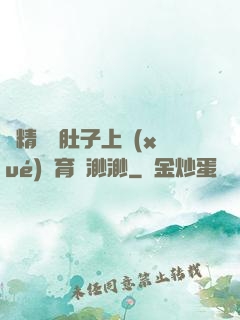 漲精裝滿肚子上學(xué)體育課渺渺