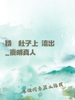 漲精裝滿肚子上學流出來
