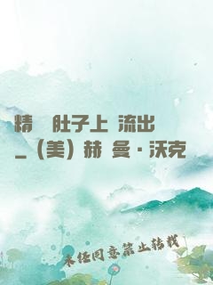 漲精裝滿肚子上學流出來
