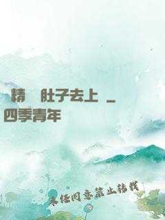 漲精裝滿肚子去上課