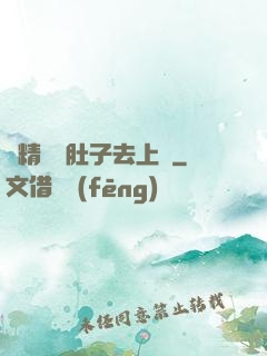 漲精裝滿肚子去上課