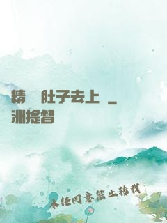 漲精裝滿肚子去上課