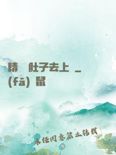 漲精裝滿肚子去上課