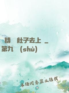 漲精裝滿肚子去上課
