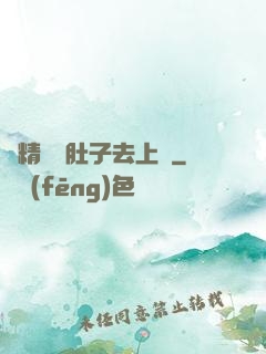 漲精裝滿肚子去上課