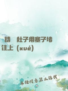 漲精裝滿肚子用塞子堵住上學(xué)
