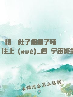漲精裝滿肚子用塞子堵住上學(xué)