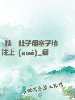 漲精裝滿肚子用塞子堵住上學(xué)