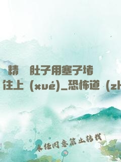 漲精裝滿肚子用塞子堵住上學(xué)