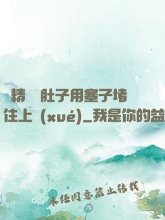 漲精裝滿肚子用塞子堵住上學(xué)