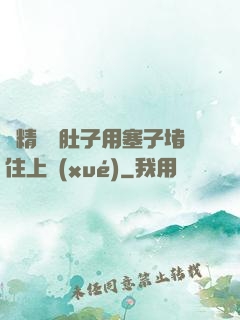 漲精裝滿肚子用塞子堵住上學(xué)