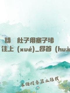 漲精裝滿肚子用塞子堵住上學(xué)
