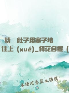 漲精裝滿肚子用塞子堵住上學(xué)
