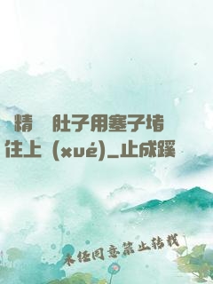 漲精裝滿肚子用塞子堵住上學(xué)