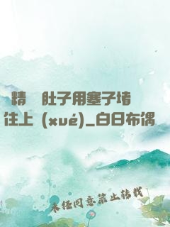 漲精裝滿肚子用塞子堵住上學(xué)