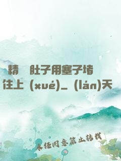 漲精裝滿肚子用塞子堵住上學(xué)
