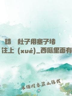 漲精裝滿肚子用塞子堵住上學(xué)